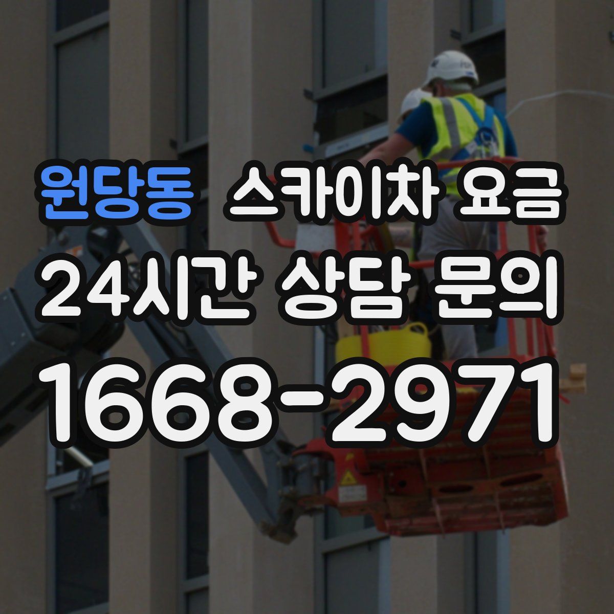 원당동 스카이차 요금