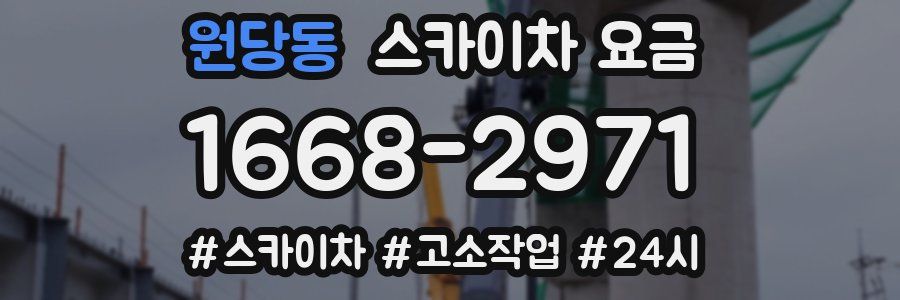 원당동 스카이차 요금