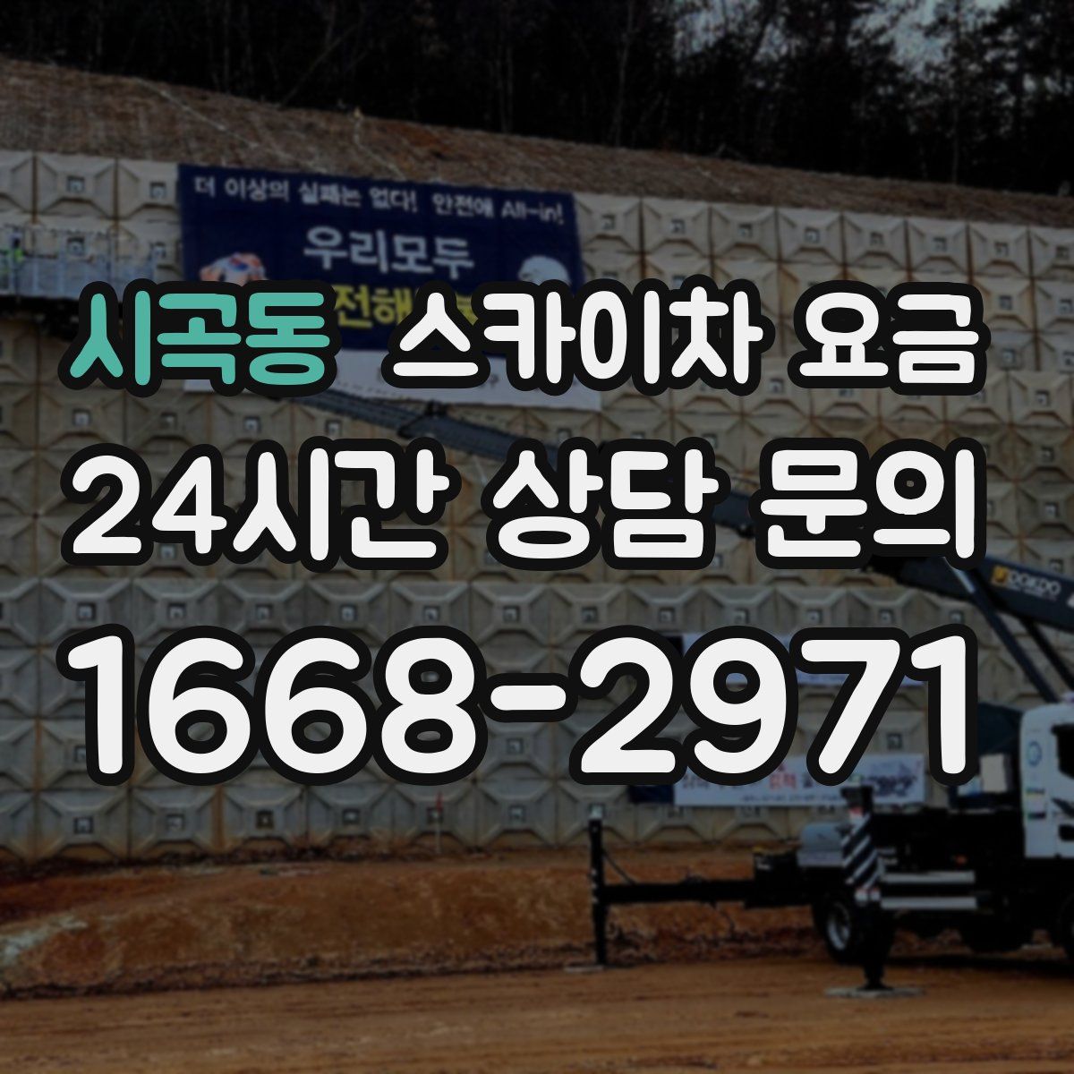 시곡동 스카이차 요금