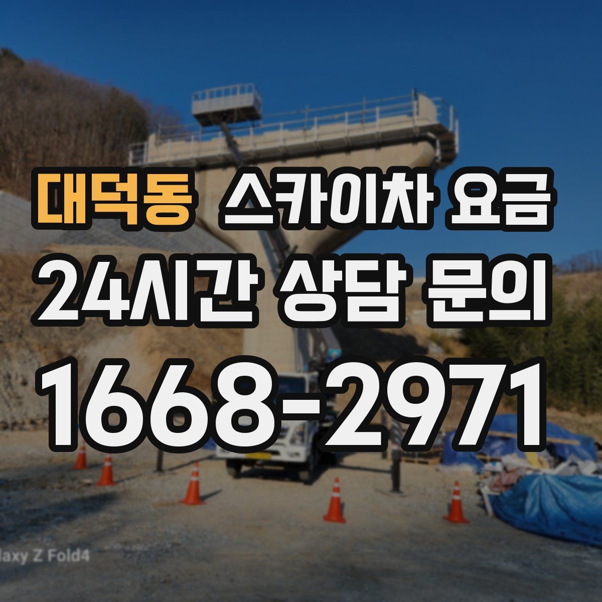 대덕동 스카이차 요금