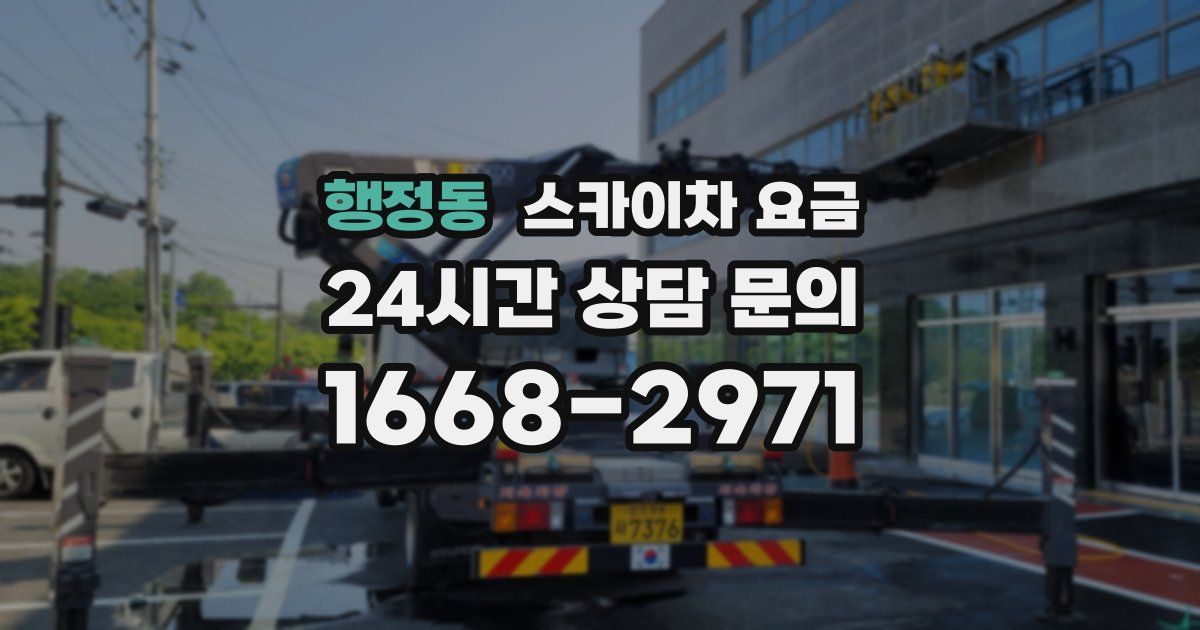 행정동 스카이차 요금