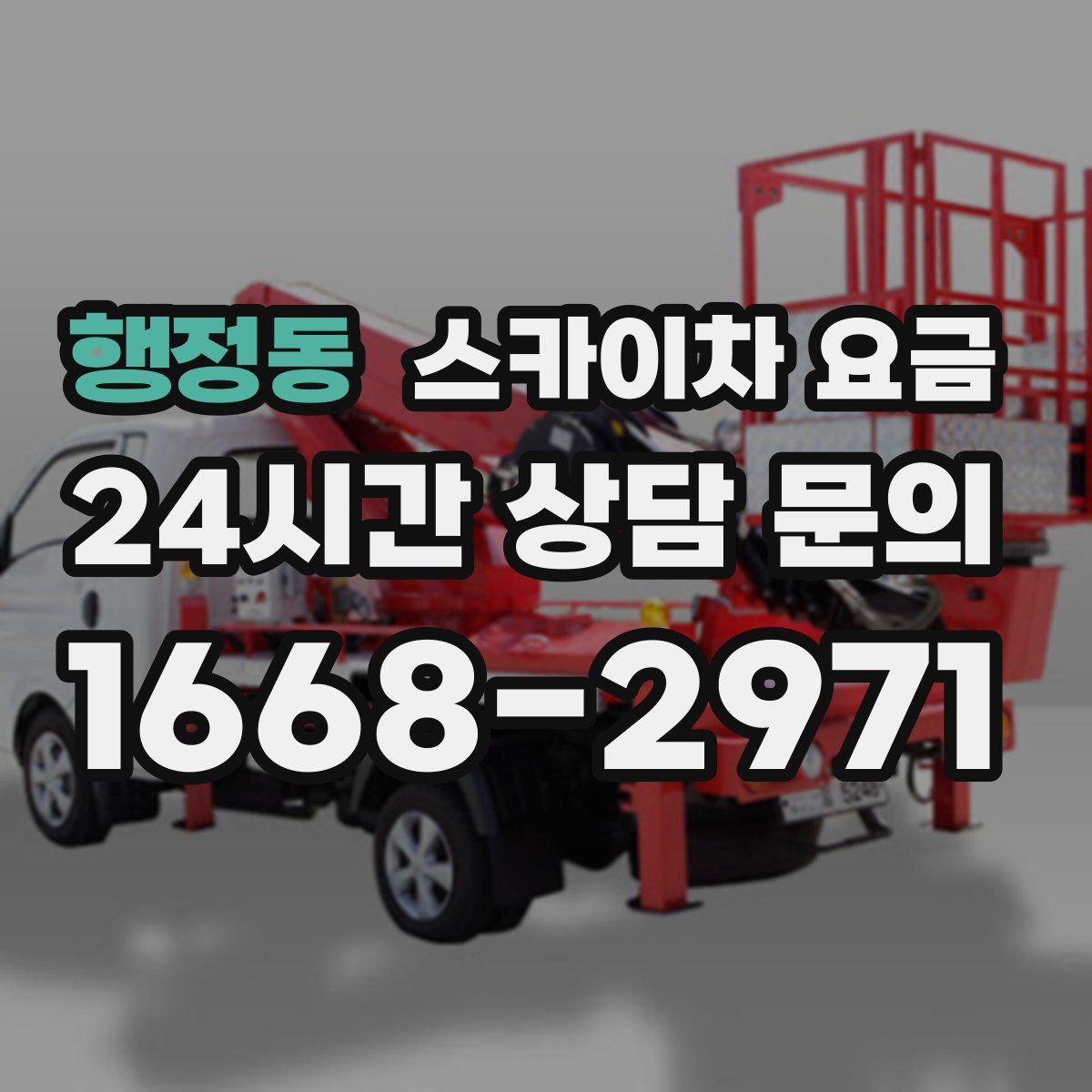 행정동 스카이차 요금