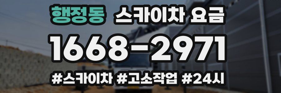 행정동 스카이차 요금