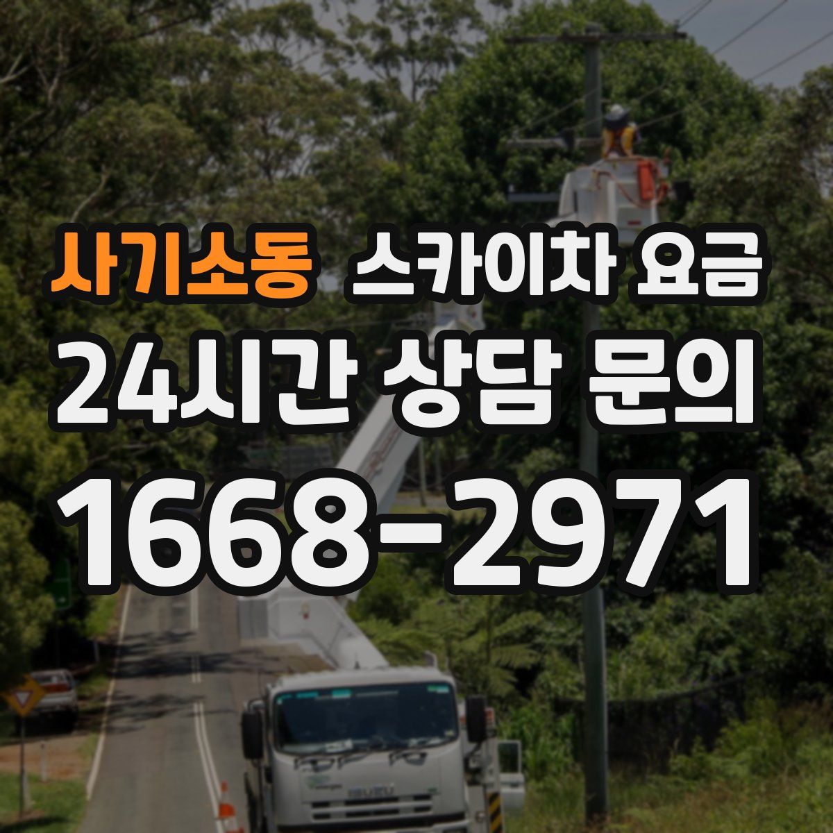 사기소동 스카이차 요금
