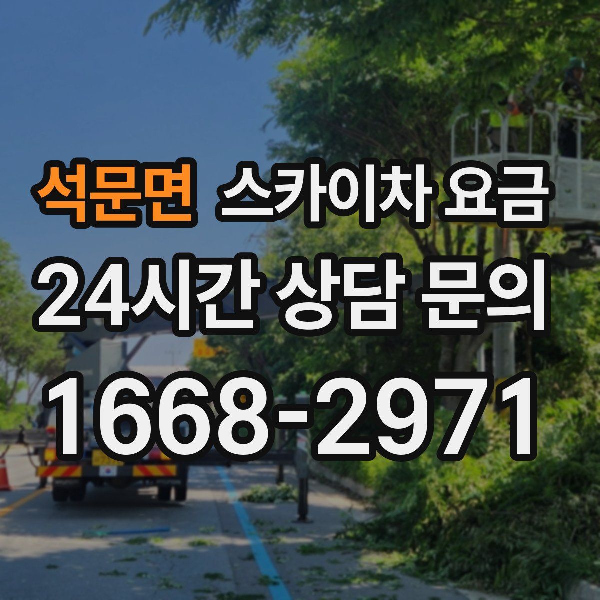 석문면 스카이차 요금