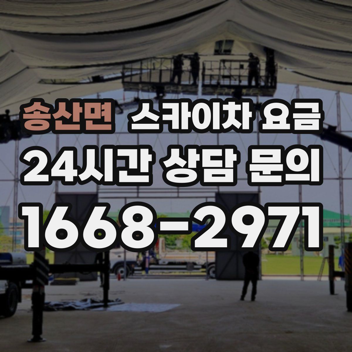 송산면 스카이차 요금