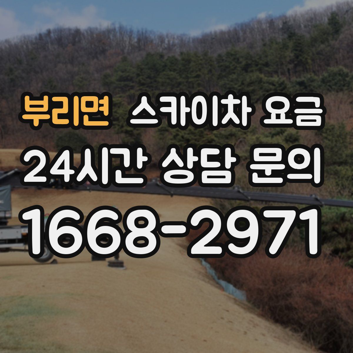 부리면 스카이차 요금