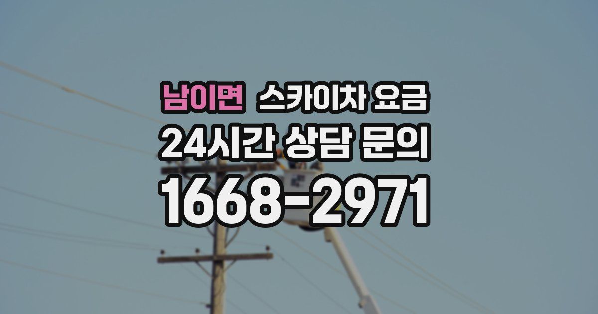 남이면 스카이차 요금