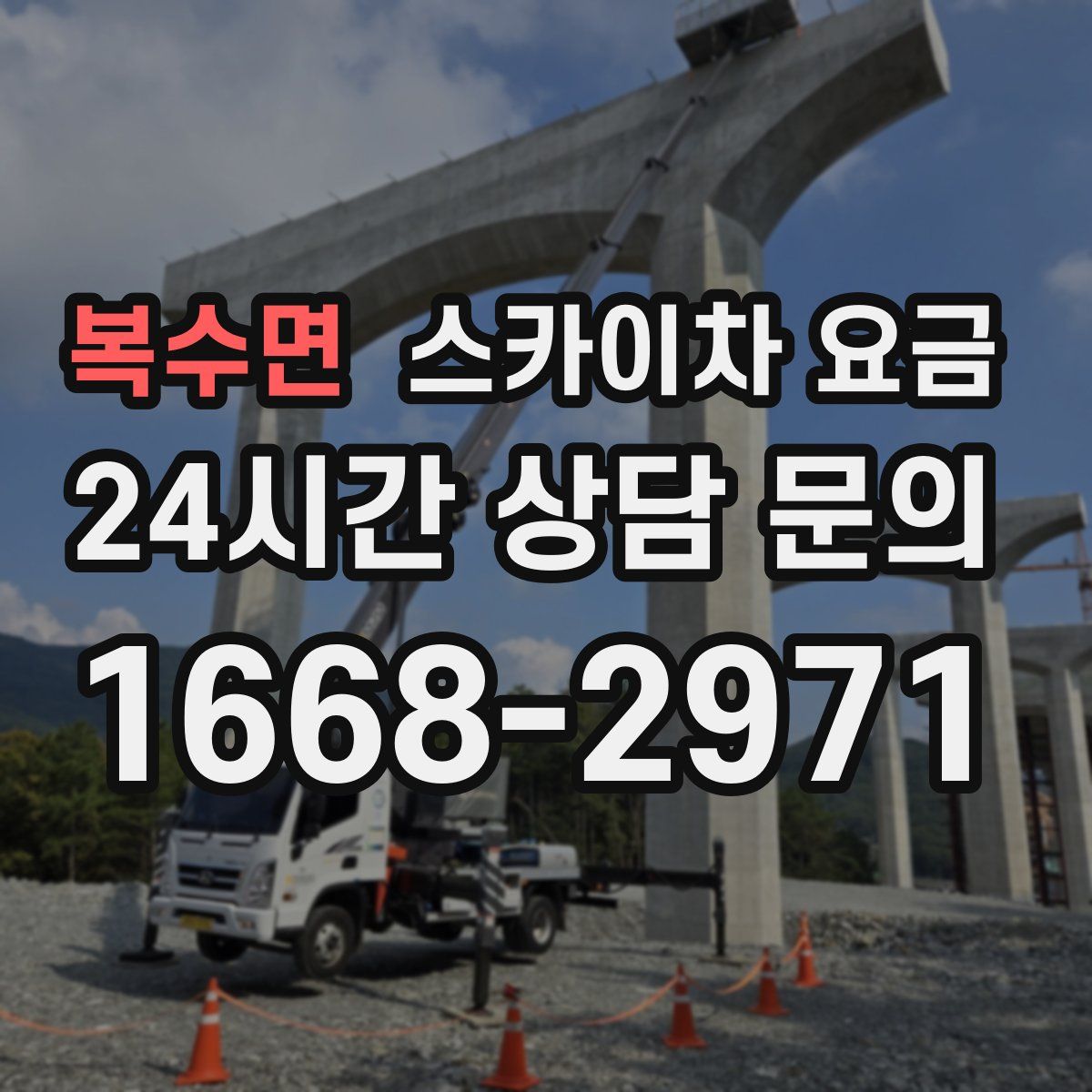 복수면 스카이차 요금