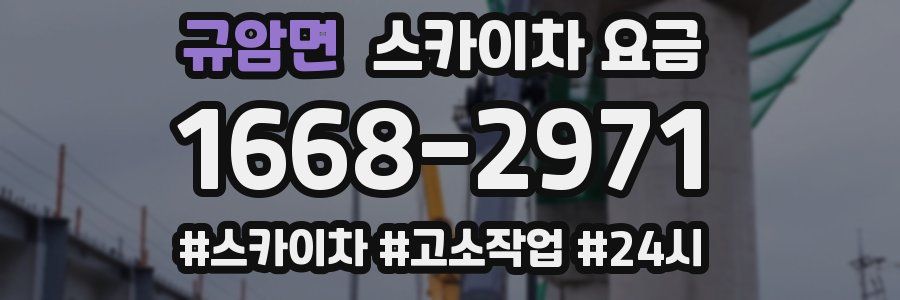 규암면 스카이차 요금