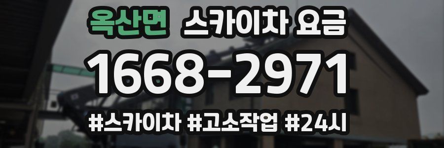 옥산면 스카이차 요금
