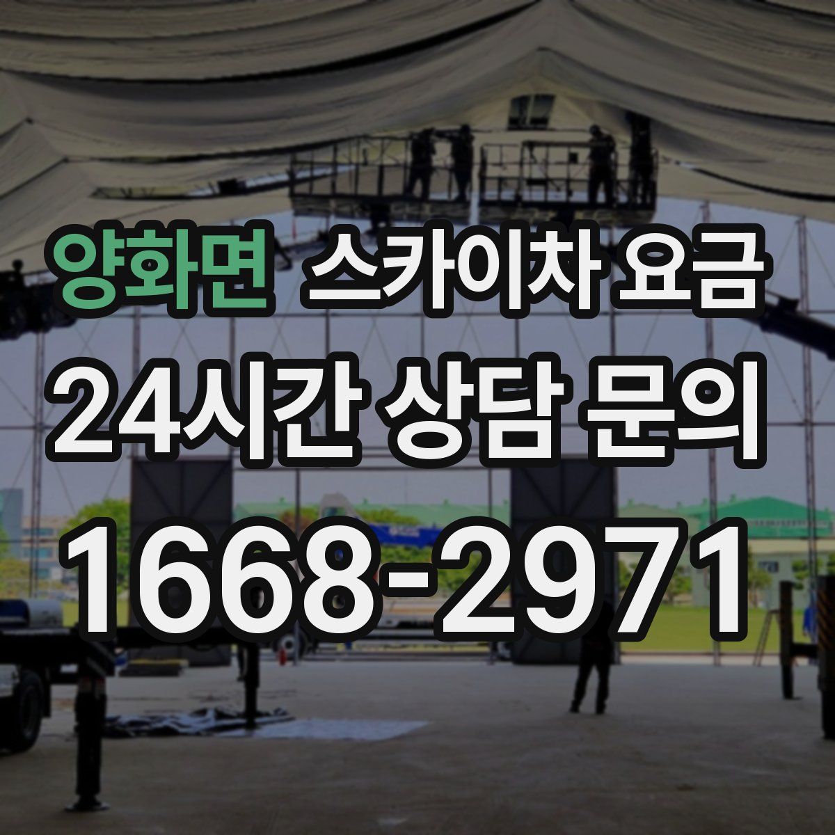 양화면 스카이차 요금