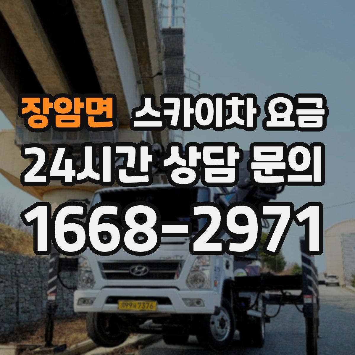 장암면 스카이차 요금