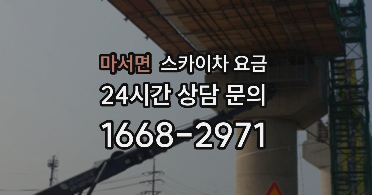 마서면 스카이차 요금