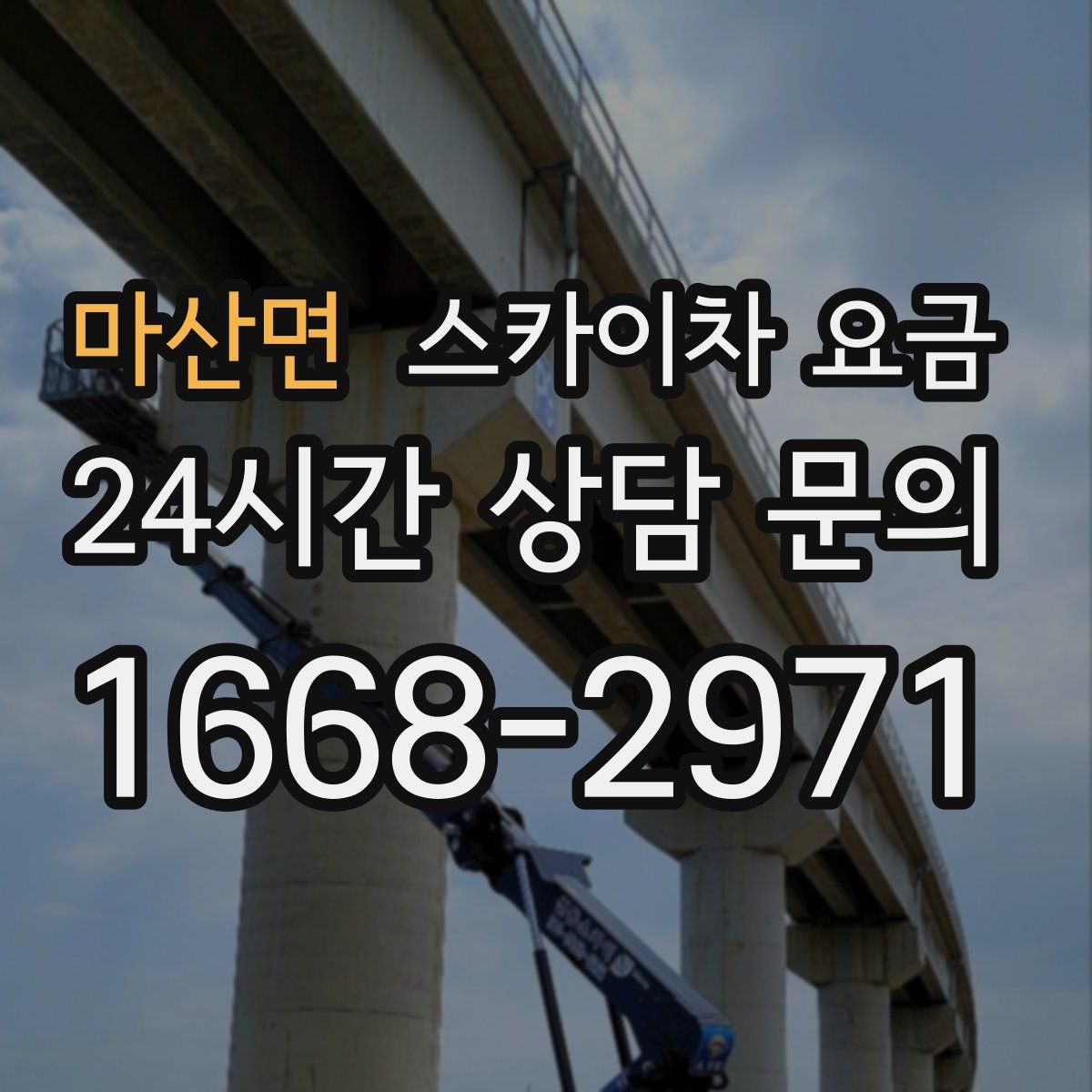 마산면 스카이차 요금