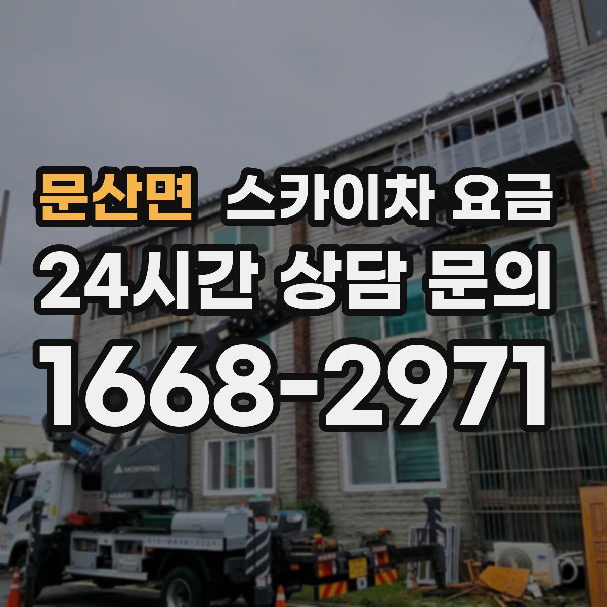 문산면 스카이차 요금