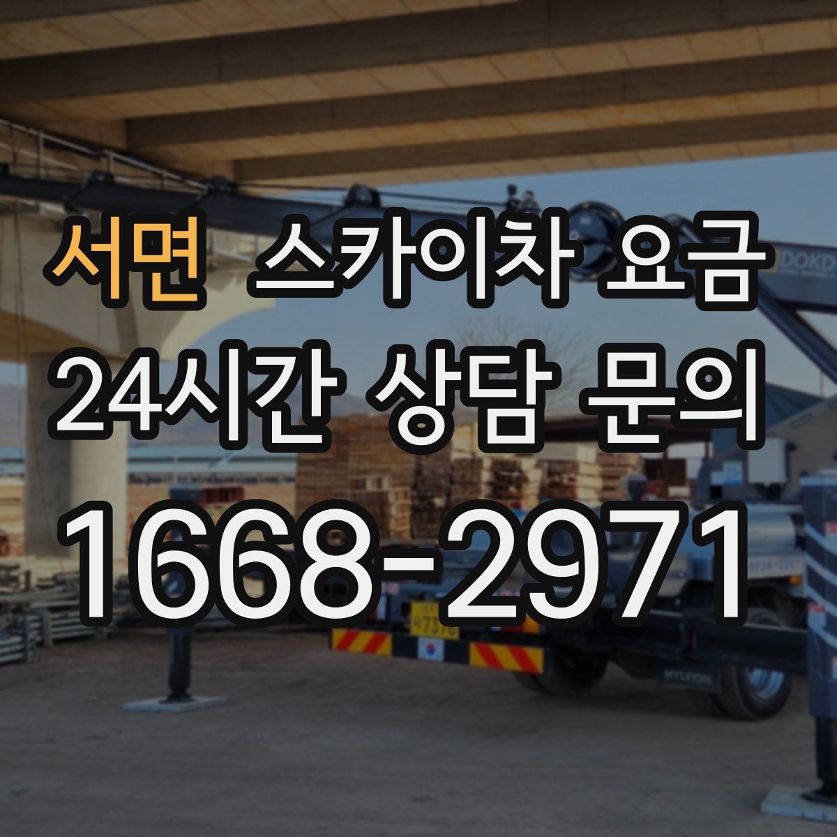 서면 스카이차 요금