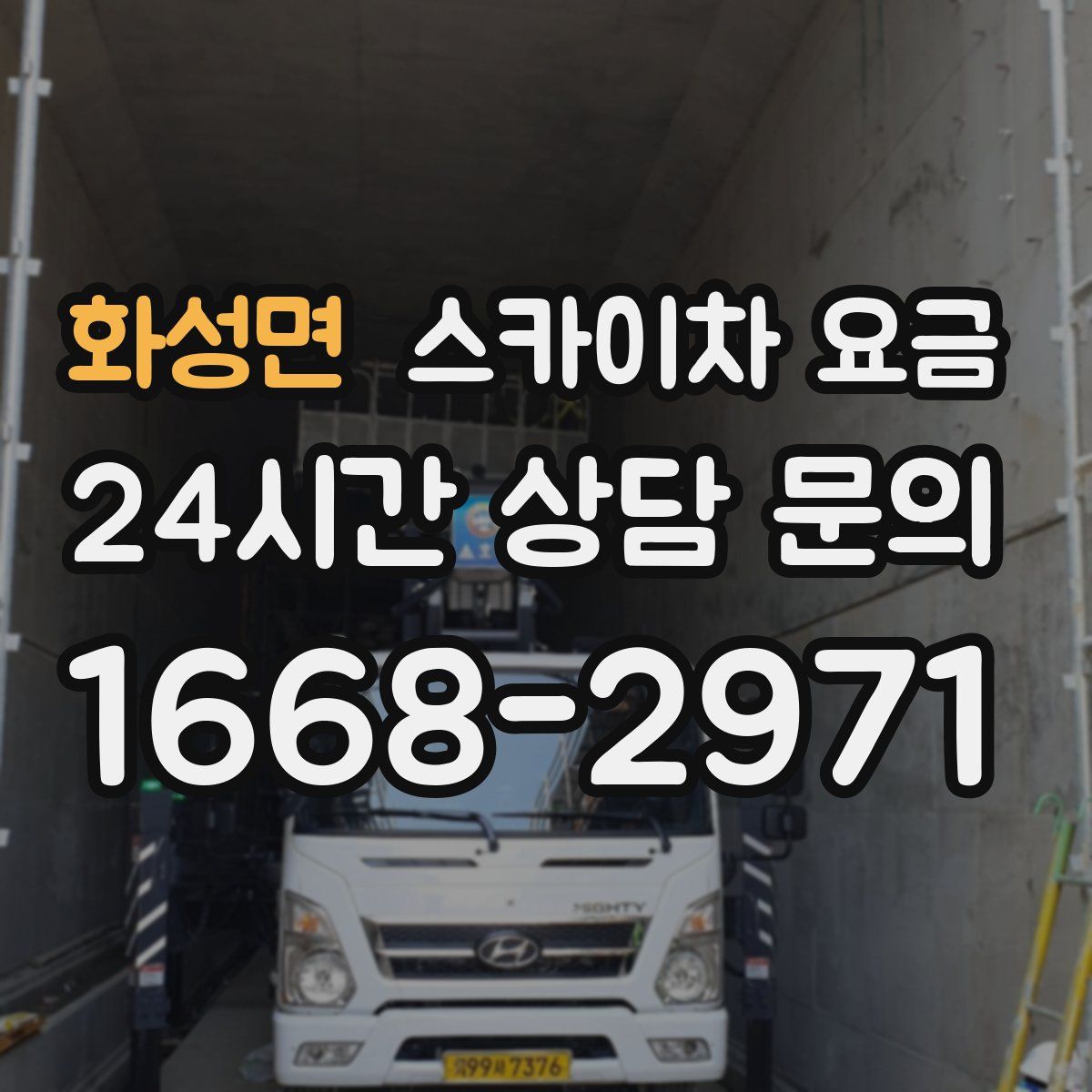 화성면 스카이차 요금