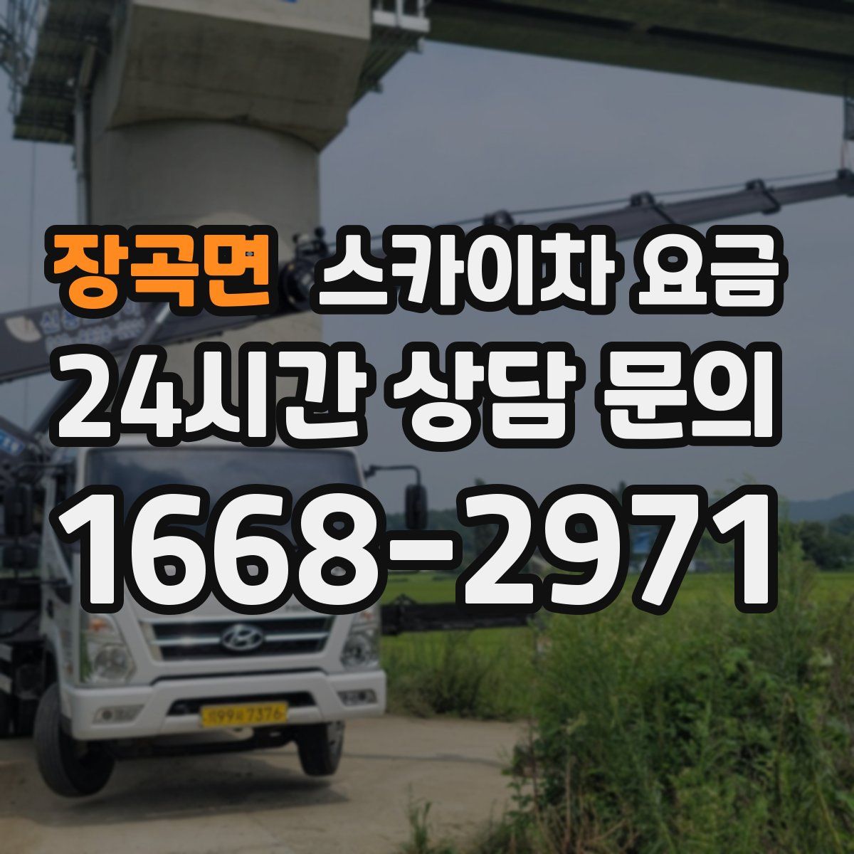 장곡면 스카이차 요금