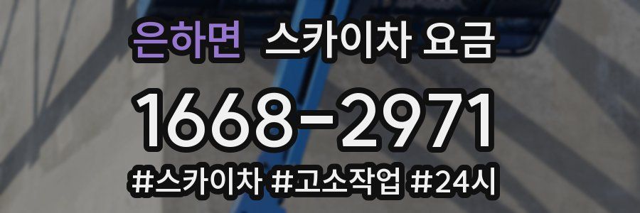 은하면 스카이차 요금