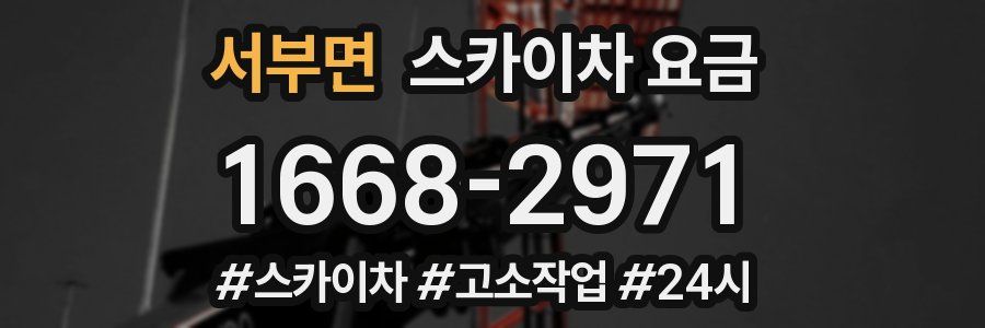 서부면 스카이차 요금