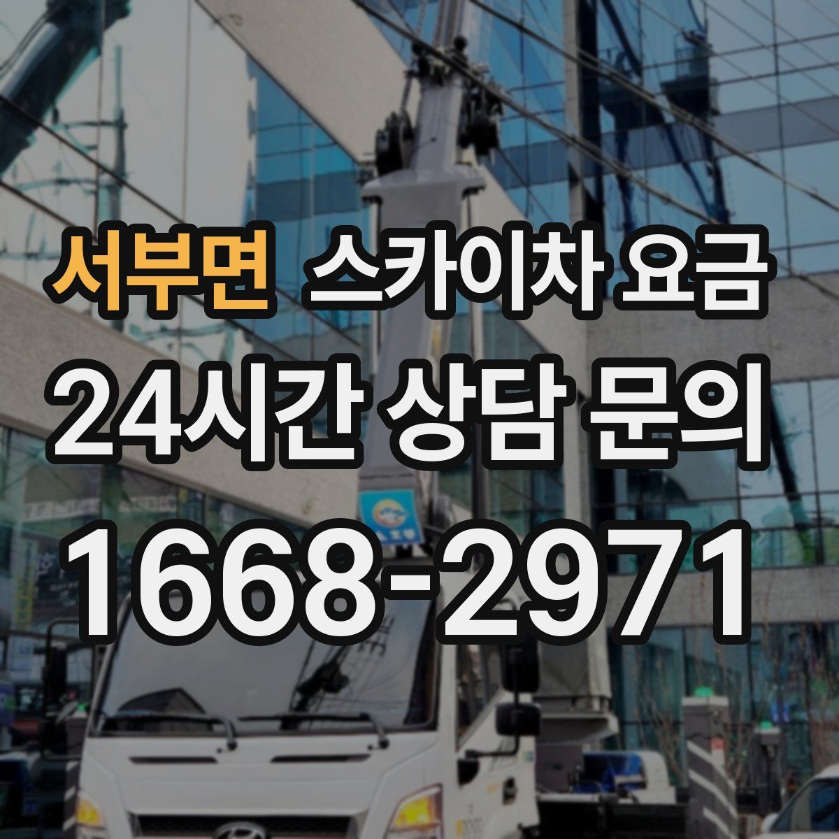 서부면 스카이차 요금