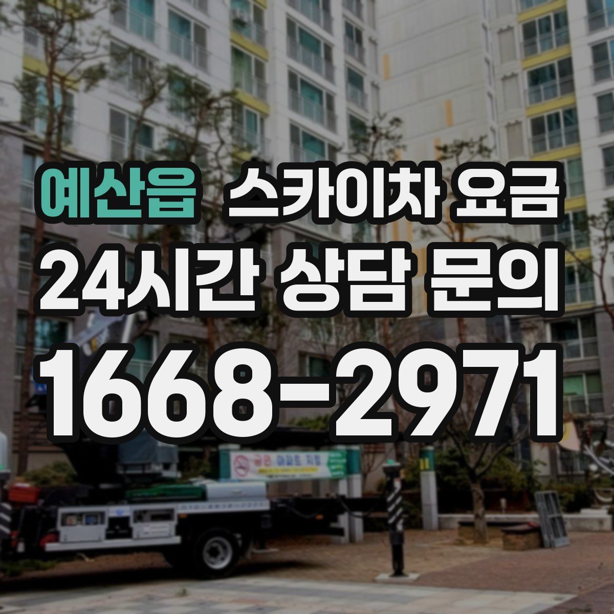 예산읍 스카이차 요금