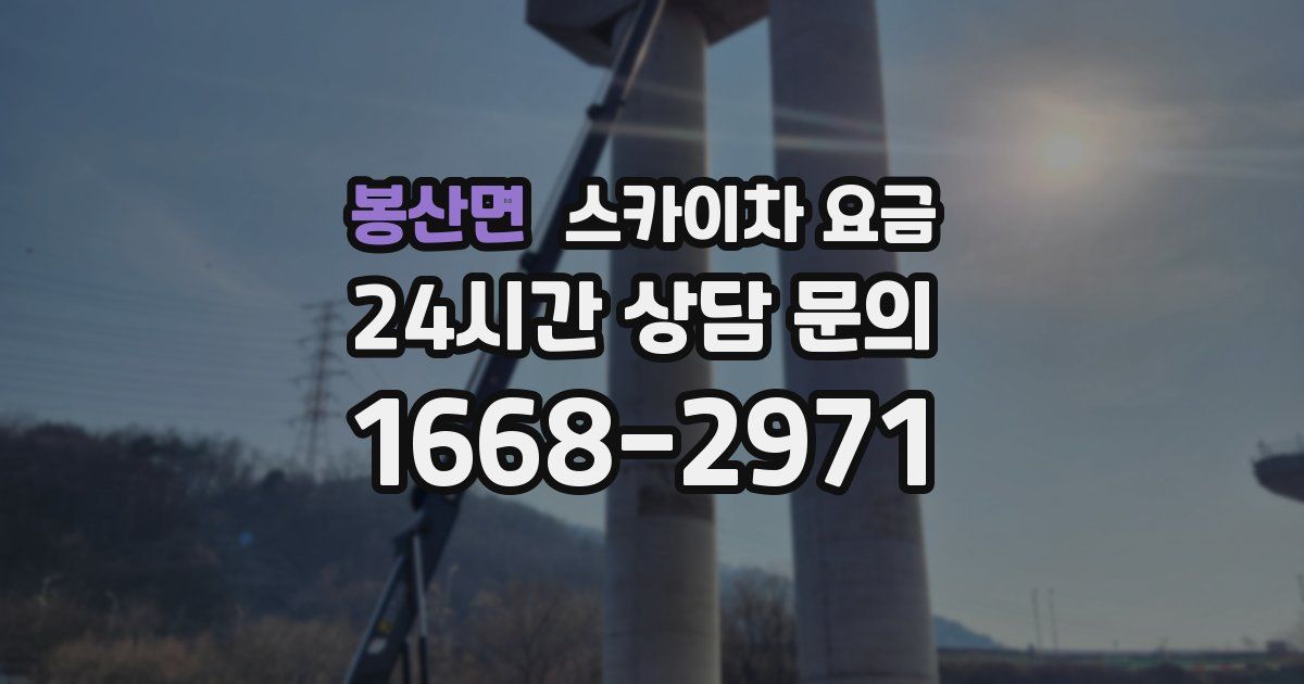 봉산면 스카이차 요금