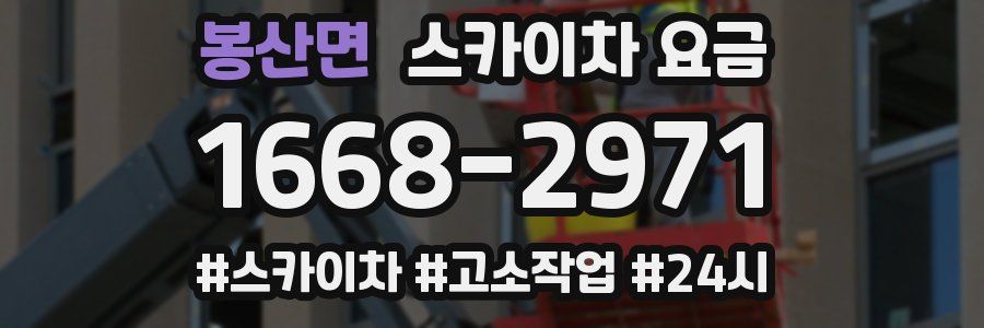 봉산면 스카이차 요금