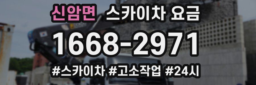 신암면 스카이차 요금