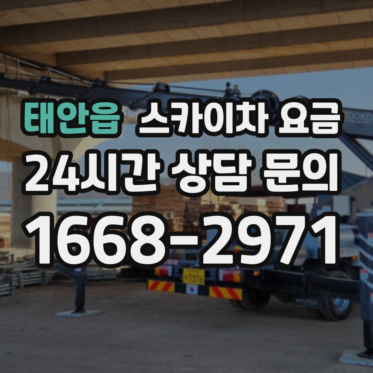 태안읍 스카이차 요금