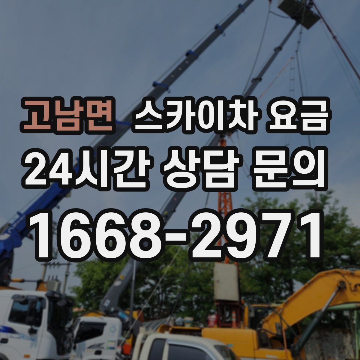 고남면 스카이차 요금