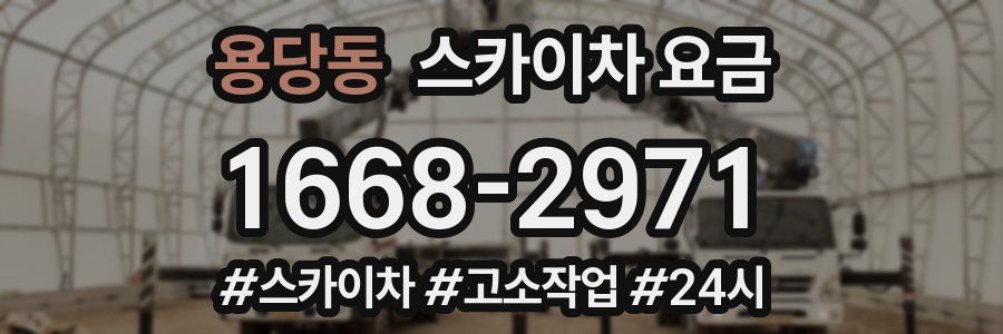 용당동 스카이차 요금