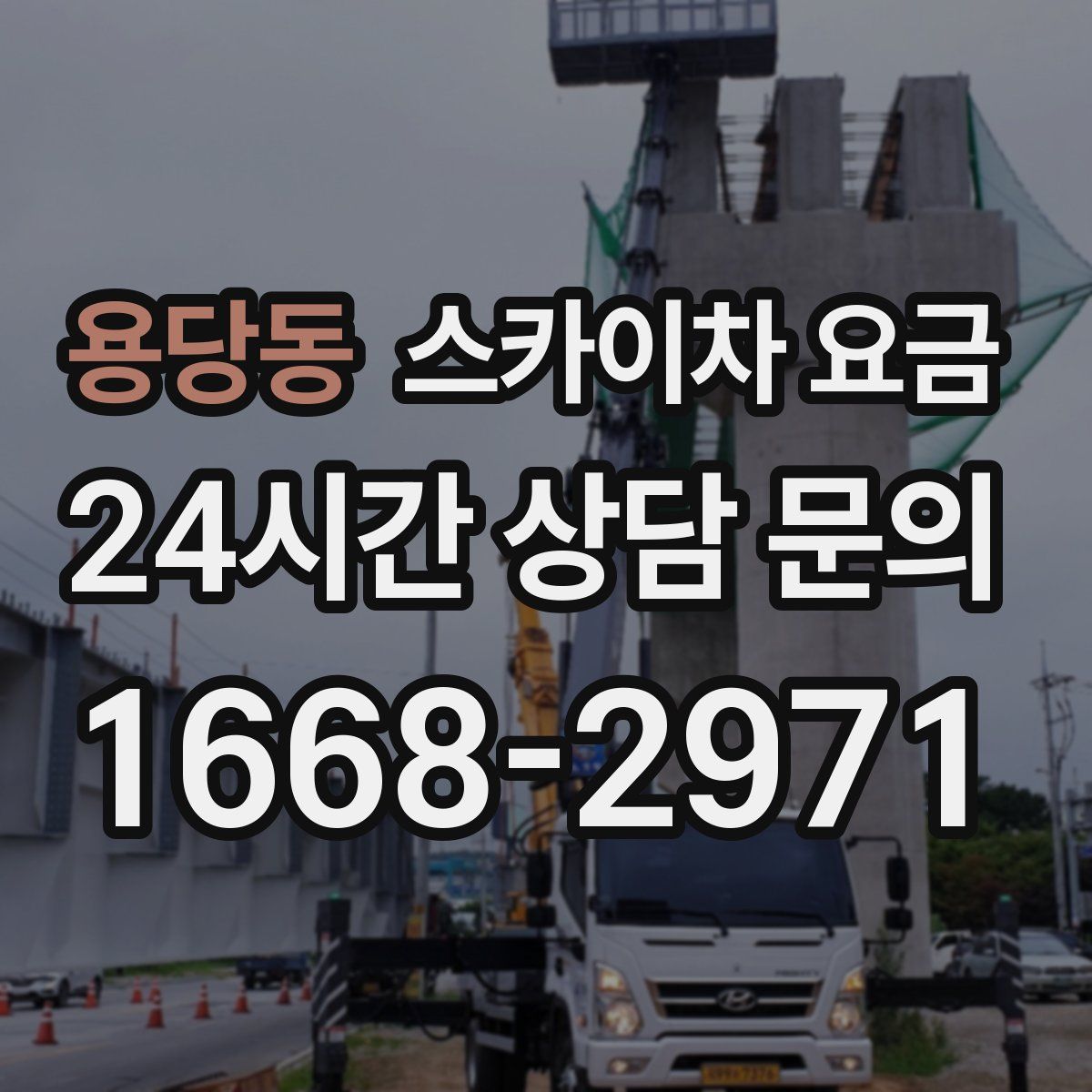 용당동 스카이차 요금