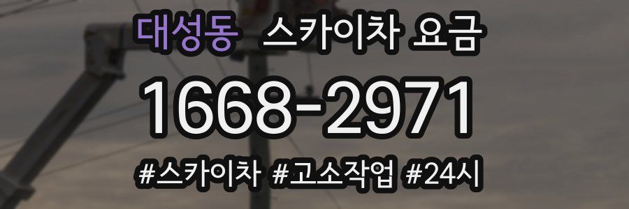 대성동 스카이차 요금
