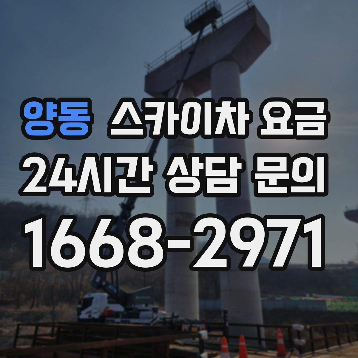 양동 스카이차 요금