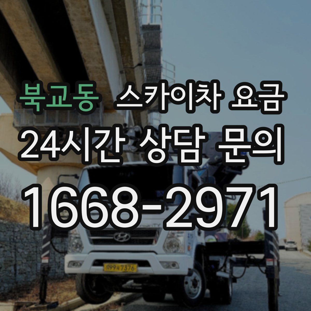 북교동 스카이차 요금