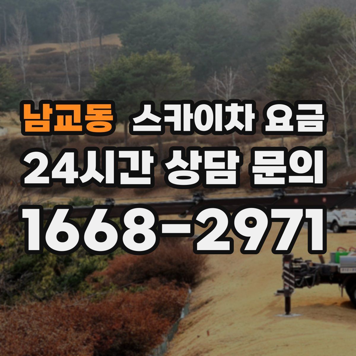 남교동 스카이차 요금