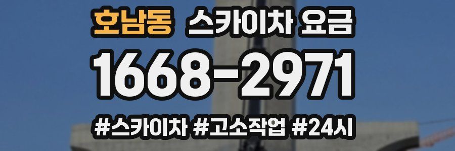 호남동 스카이차 요금