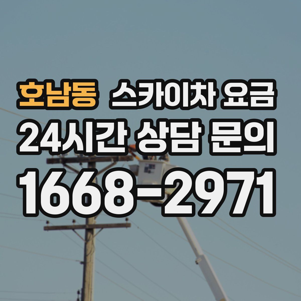 호남동 스카이차 요금