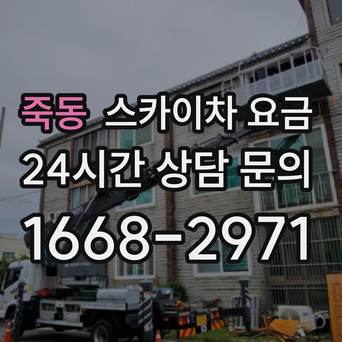 죽동 스카이차 요금