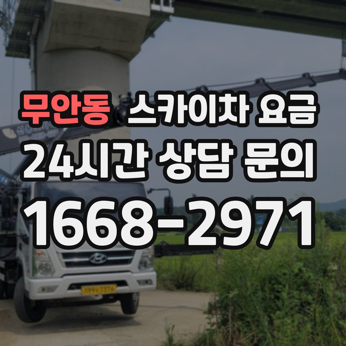 무안동 스카이차 요금