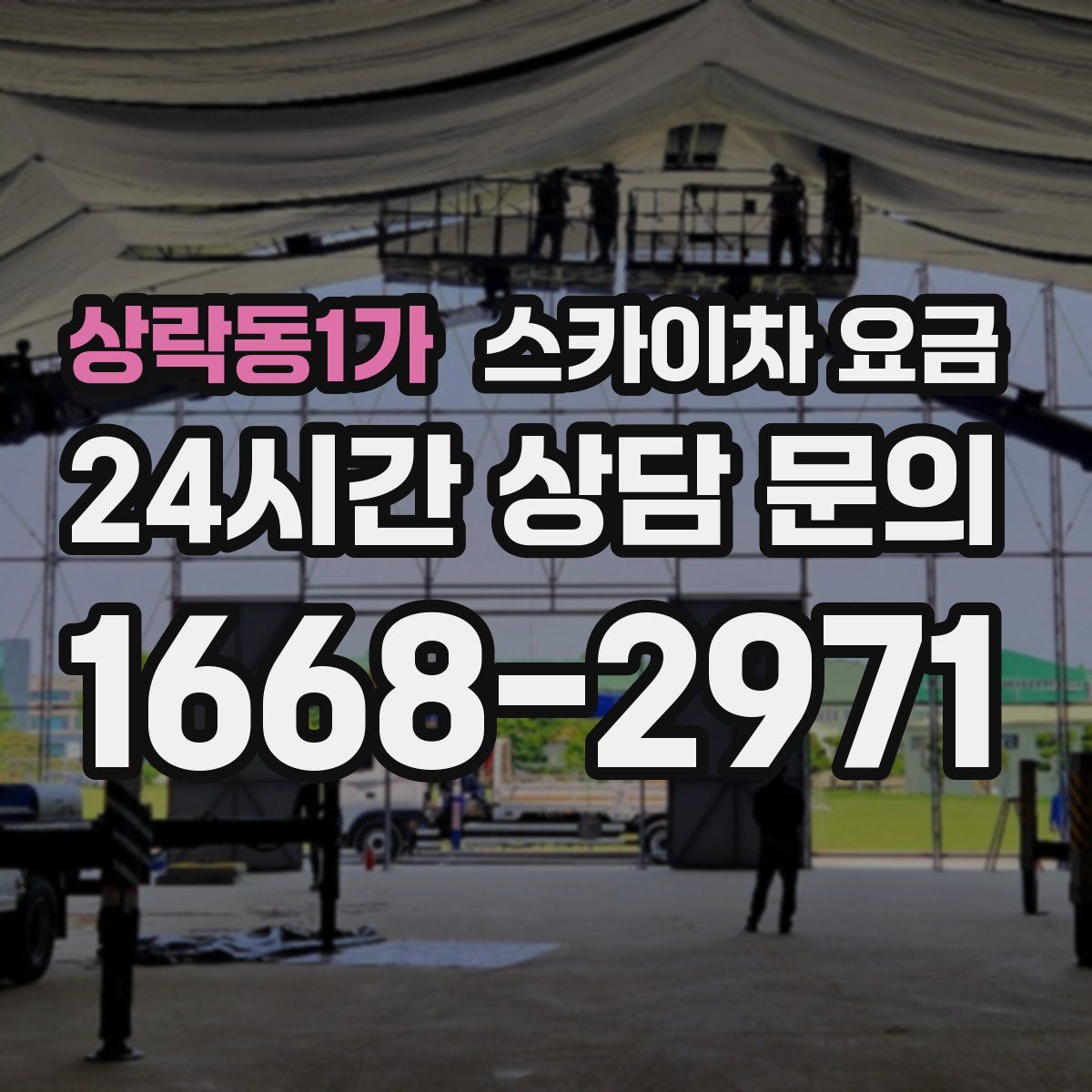 상락동1가 스카이차 요금
