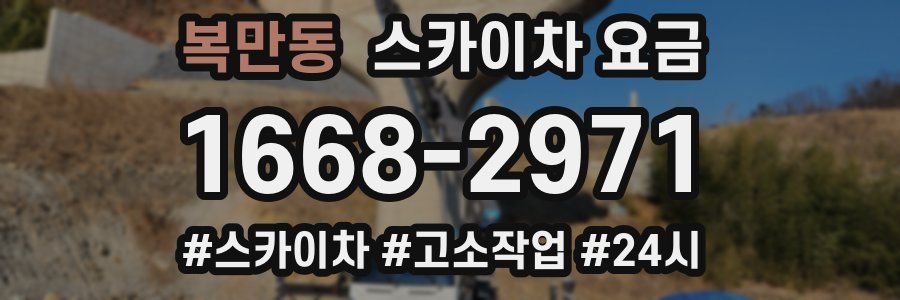 복만동 스카이차 요금