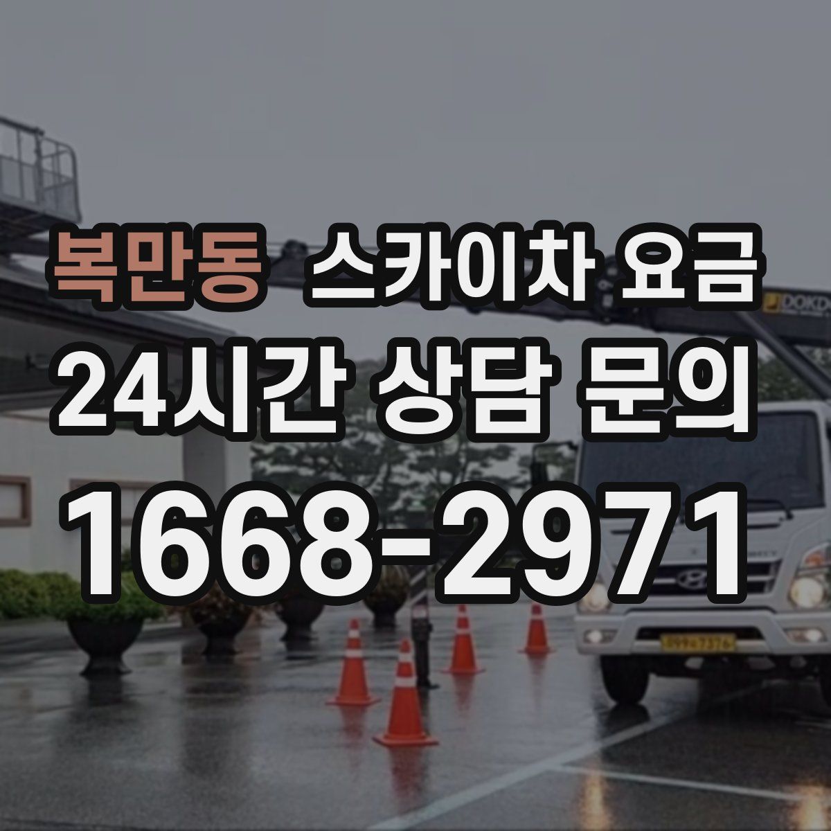 복만동 스카이차 요금