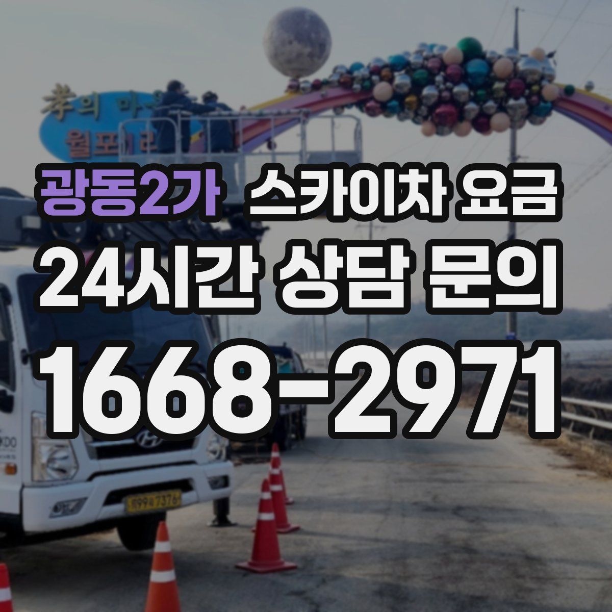 광동2가 스카이차 요금