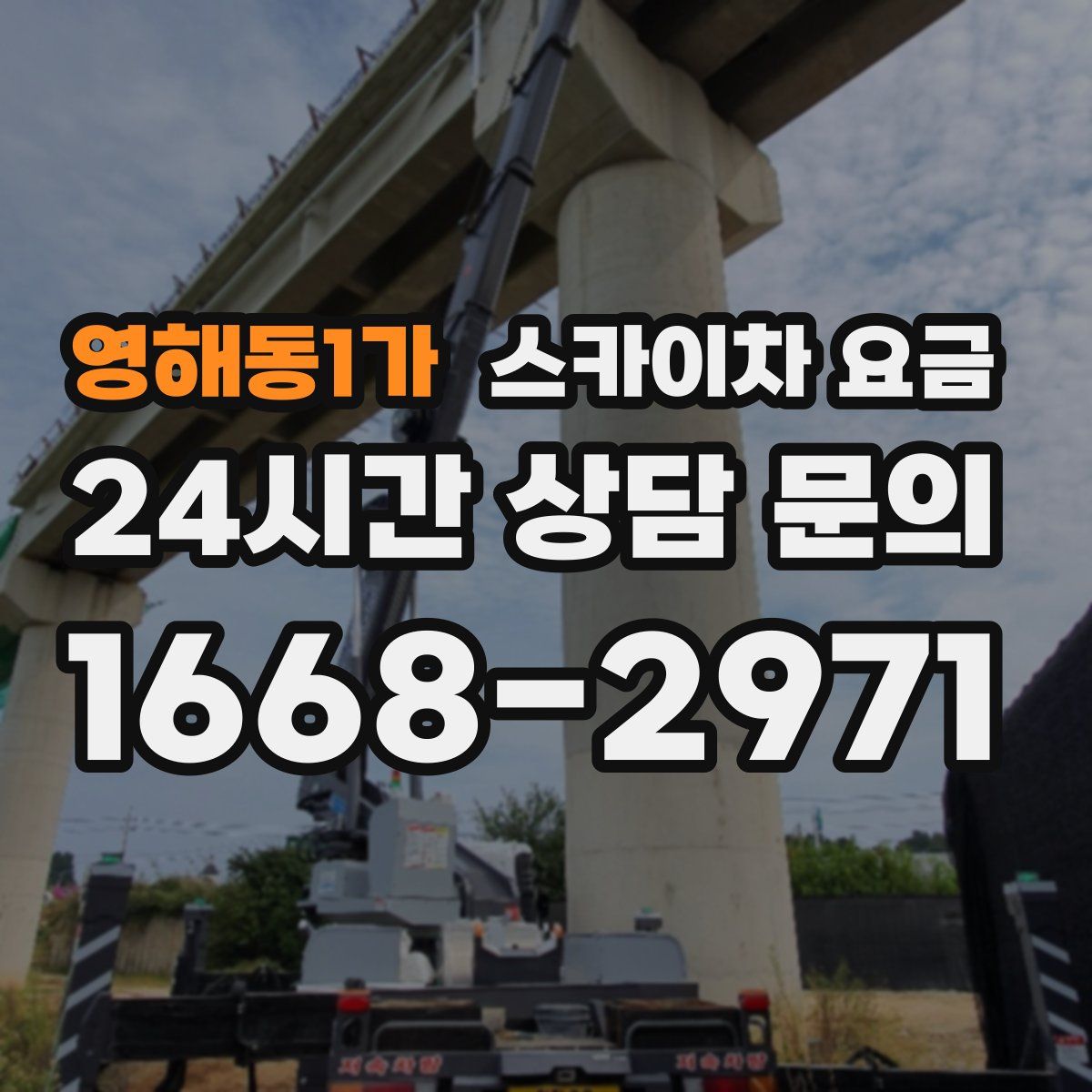 영해동1가 스카이차 요금