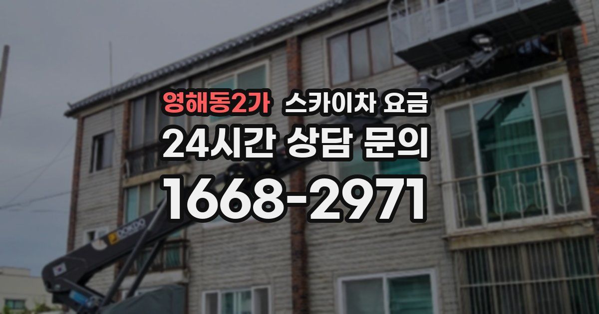 영해동2가 스카이차 요금