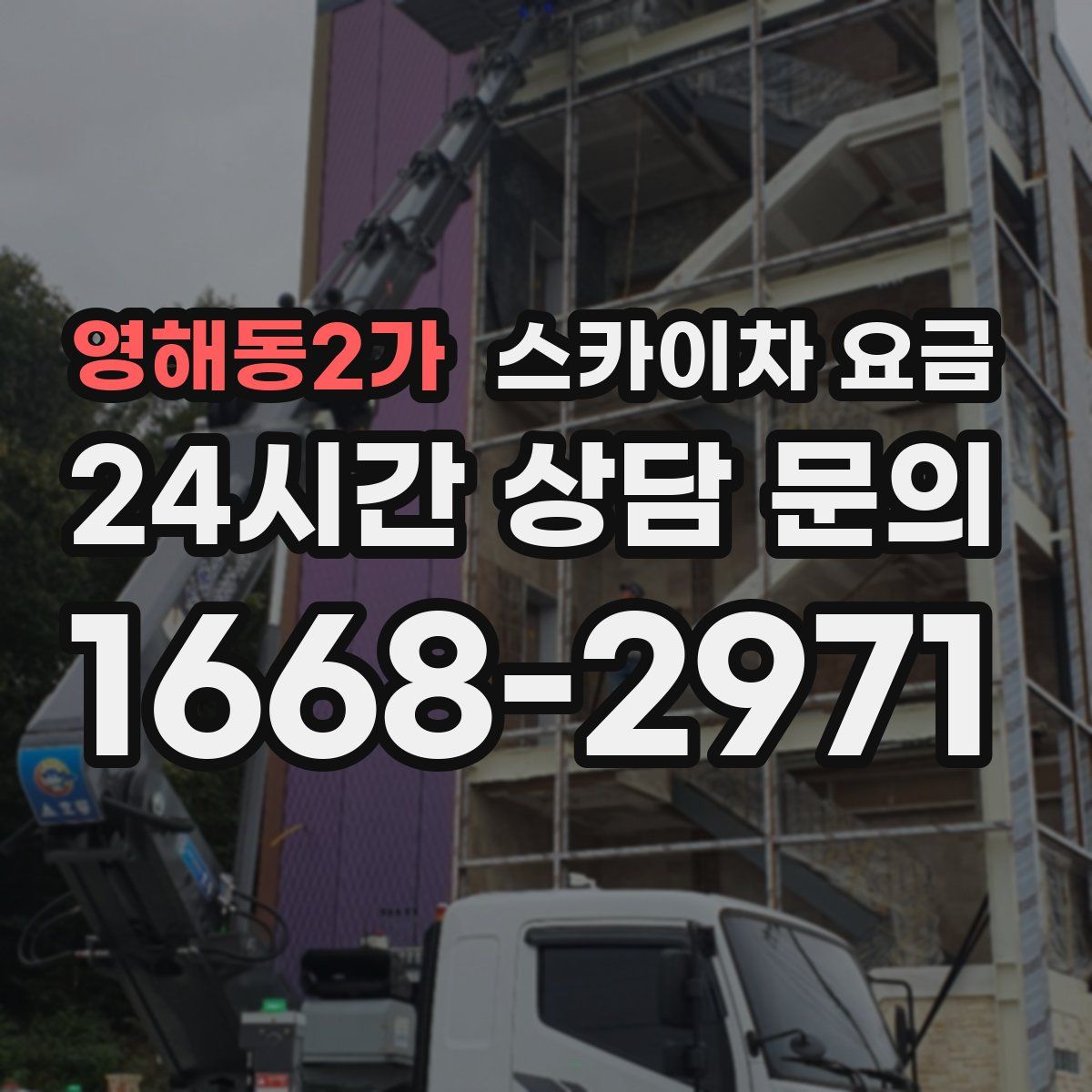 영해동2가 스카이차 요금