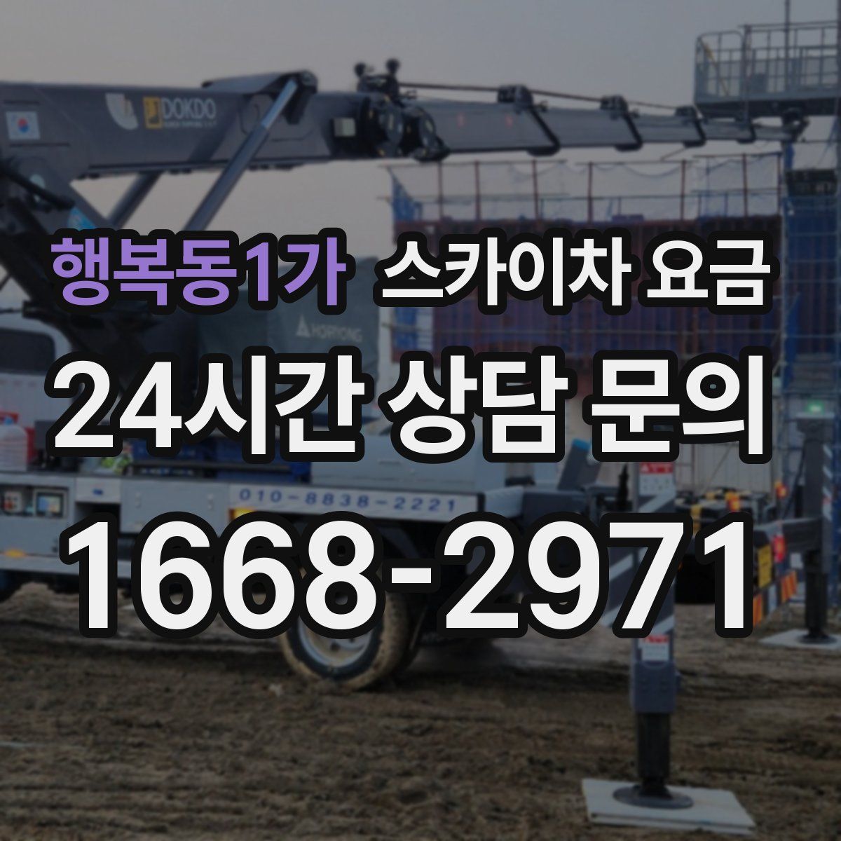 행복동1가 스카이차 요금